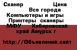 Сканер, epson 1270 › Цена ­ 1 500 - Все города Компьютеры и игры » Принтеры, сканеры, МФУ   . Хабаровский край,Амурск г.